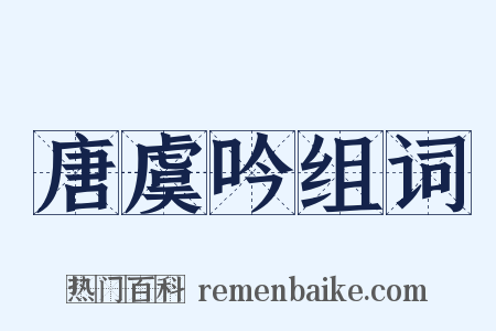 唐虞吟组词是什么意思的图片